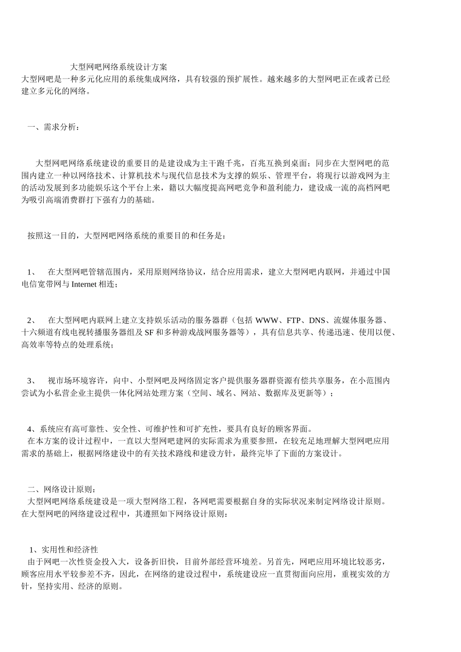 2025年网络规划设计师论文网络工程师参考之大型网吧网络系统设计方案_第1页