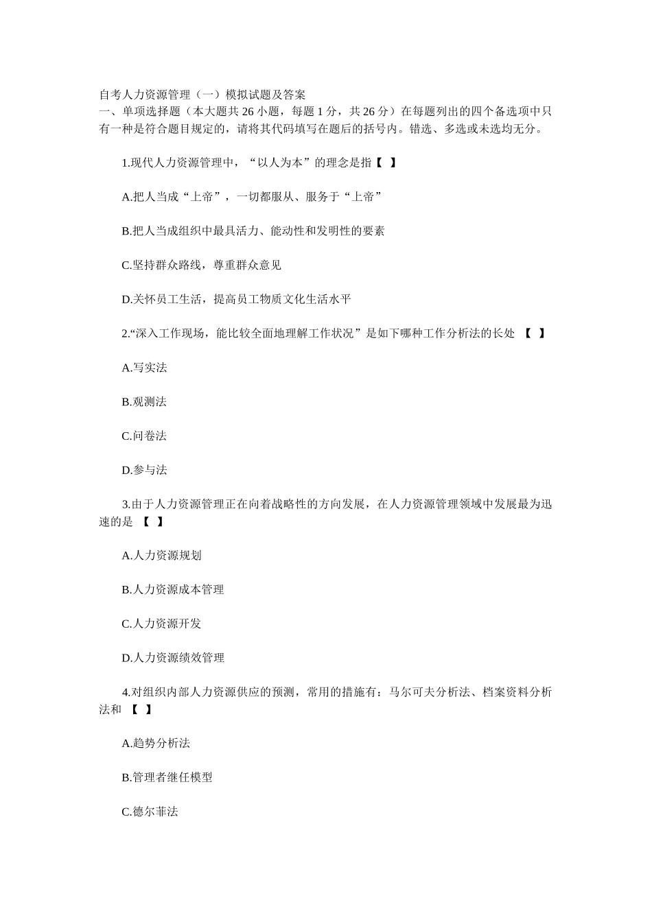 2025年自考人力资源管理模拟试题及答案_第1页