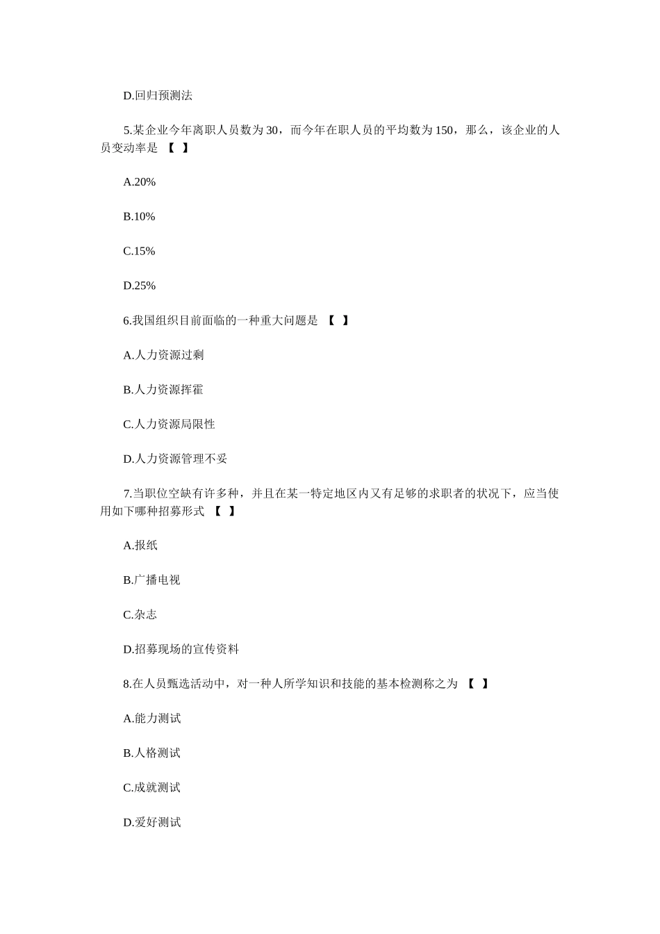 2025年自考人力资源管理模拟试题及答案_第2页
