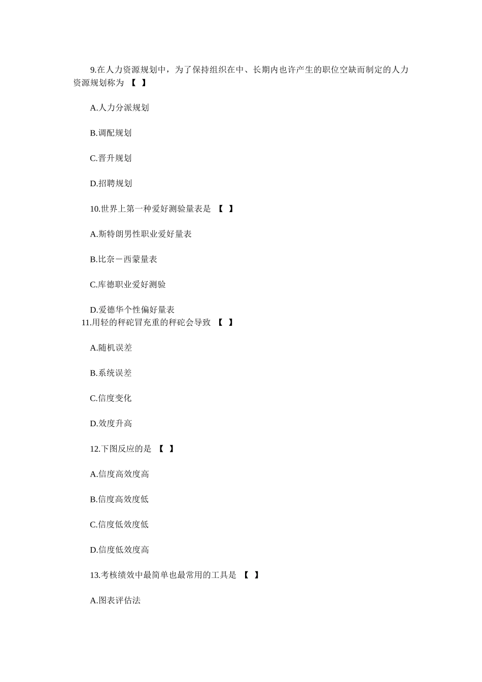 2025年自考人力资源管理模拟试题及答案_第3页
