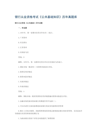 2025年银行从业资格考试公共基础知识历年真题库