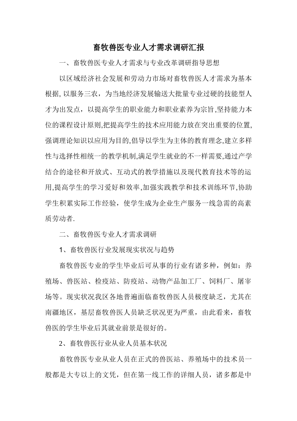 2025年畜牧兽医专业人才需求调研报告_第1页