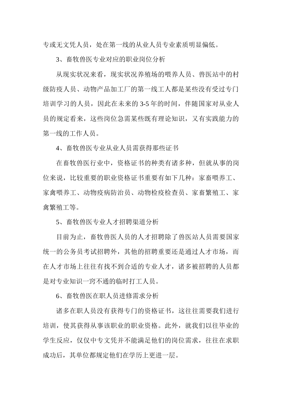 2025年畜牧兽医专业人才需求调研报告_第2页