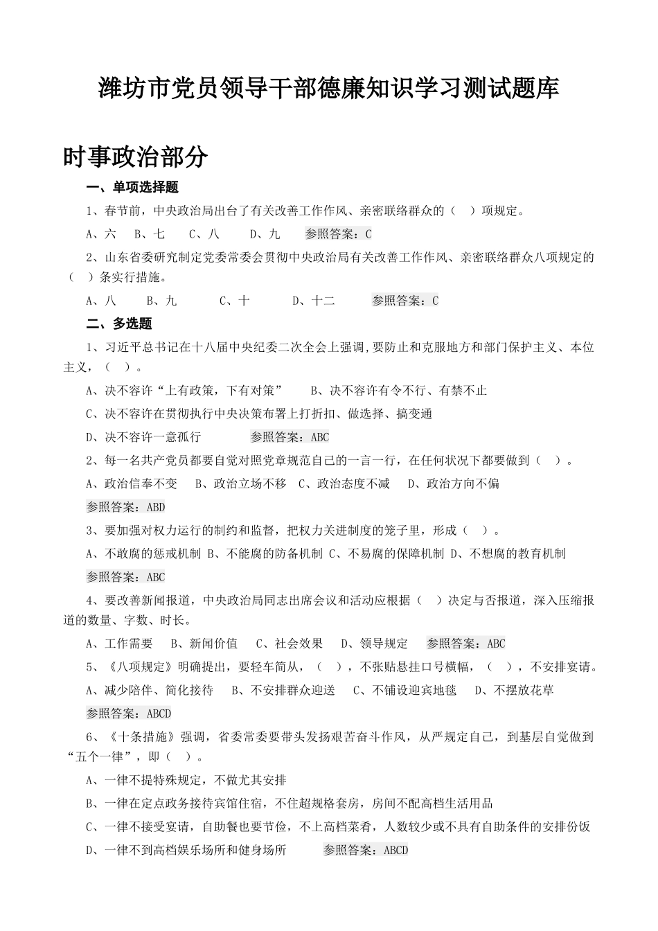 2025年潍坊市党员领导干部德廉知识学习测试题库_第1页