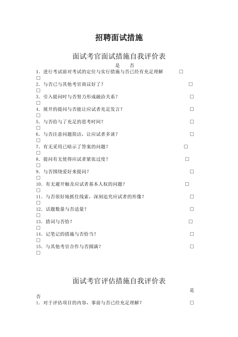 2025年面试考官面试方法及自我评价表_第1页