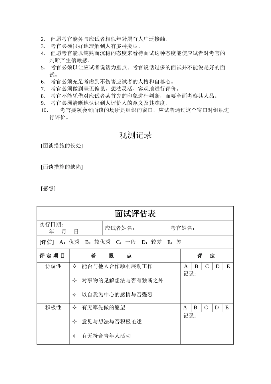 2025年面试考官面试方法及自我评价表_第3页