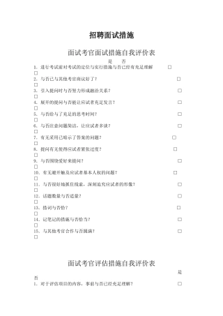2025年面试考官面试方法及自我评价表
