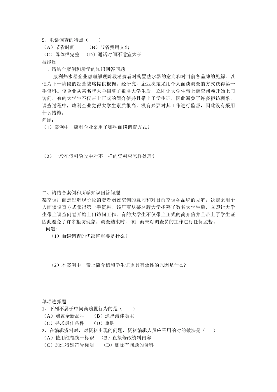 2025年高级营销员考证综合试题_第2页