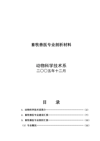 2025年畜牧兽医专业剖析