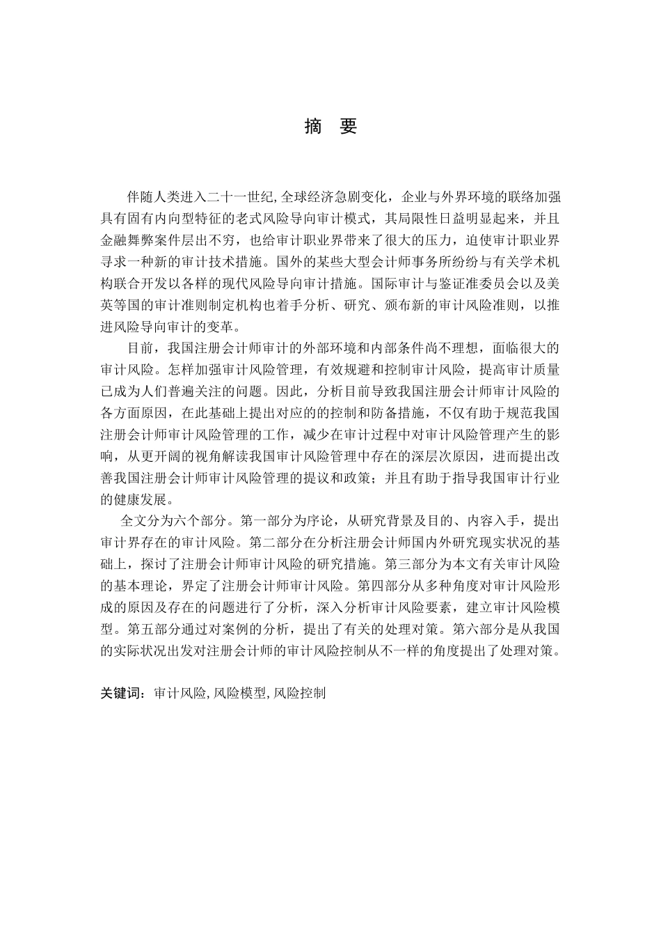 2025年注册会计师审计风险分析及控制研究宋梦轩_第2页