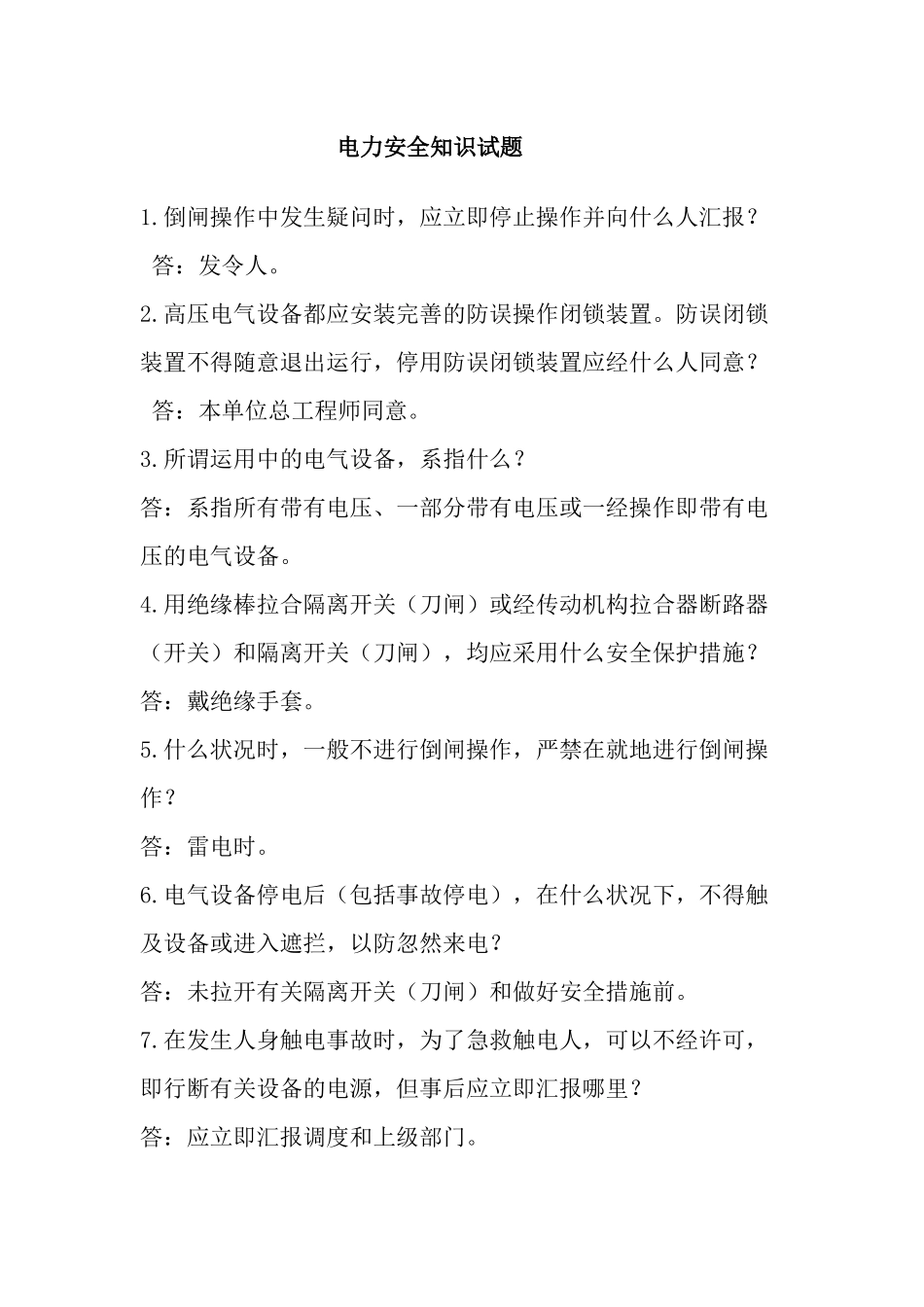 2025年电力安全知识试题_第1页