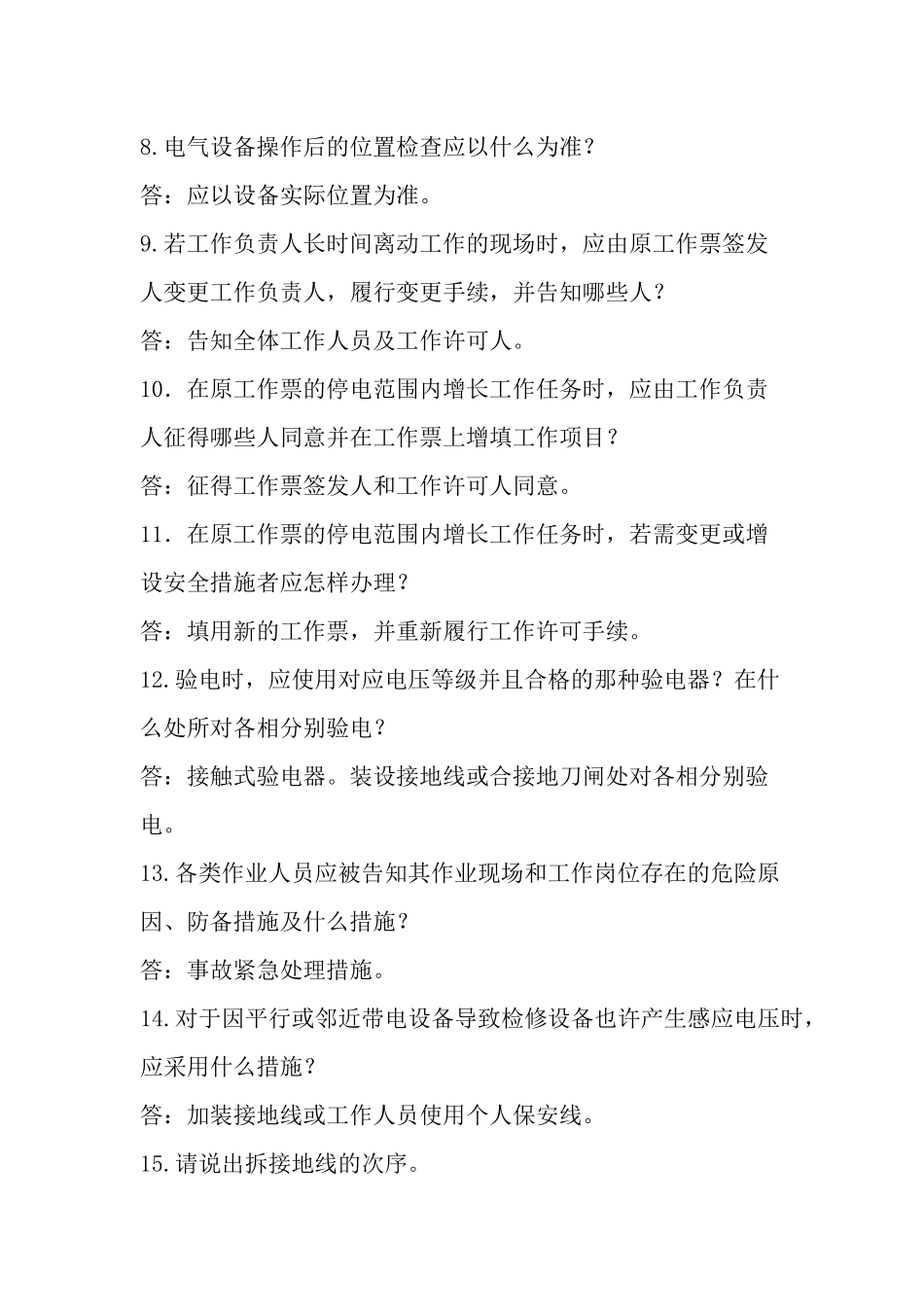 2025年电力安全知识试题_第2页