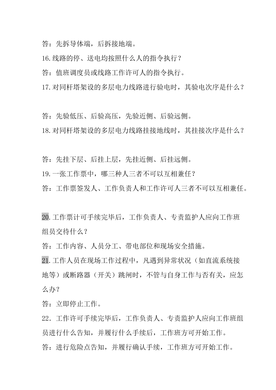 2025年电力安全知识试题_第3页