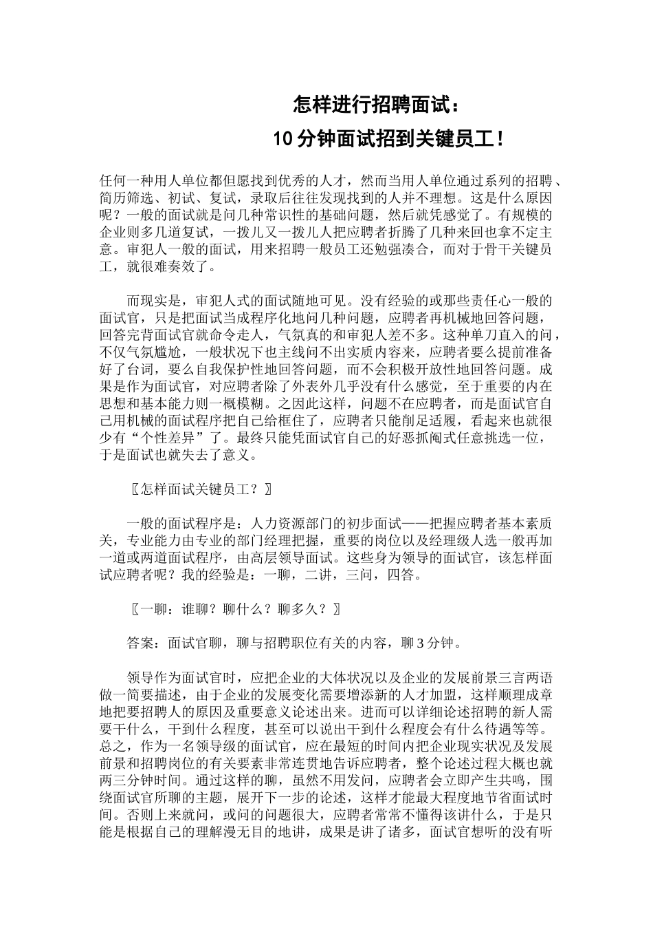 2025年面试方法如何进行招聘面试10分钟面试招到核心员工4HR猫猫_第1页