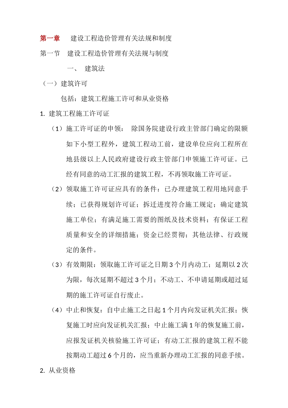 2025年造价员基础笔记建设工程造价管理基础知识_第1页