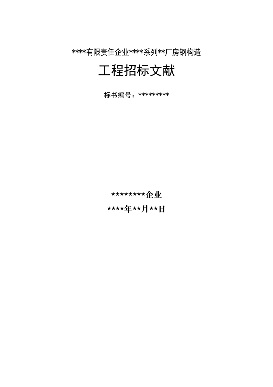 2025年有限责任公司钢结构厂房全套招投标文件_第1页