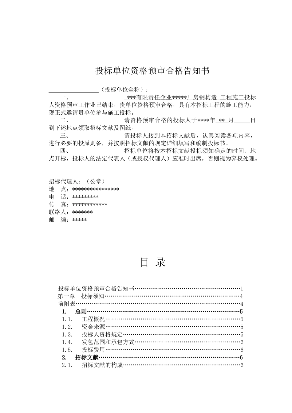 2025年有限责任公司钢结构厂房全套招投标文件_第2页