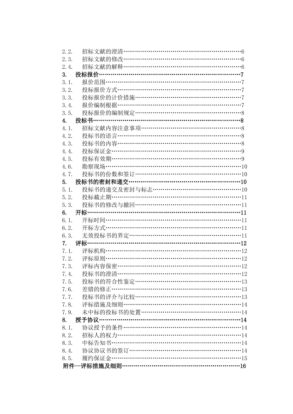 2025年有限责任公司钢结构厂房全套招投标文件_第3页