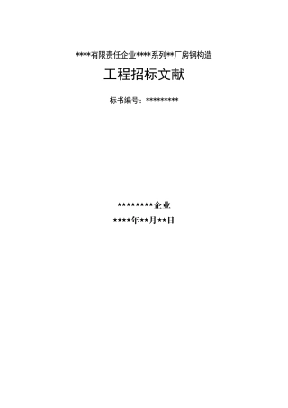 2025年有限责任公司钢结构厂房全套招投标文件