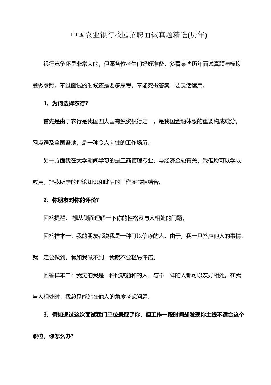 2025年中国农业银行校园招聘面试真题历年_第2页