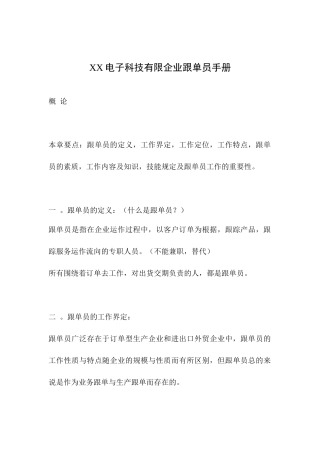 2025年电子科技有限公司跟单员手册