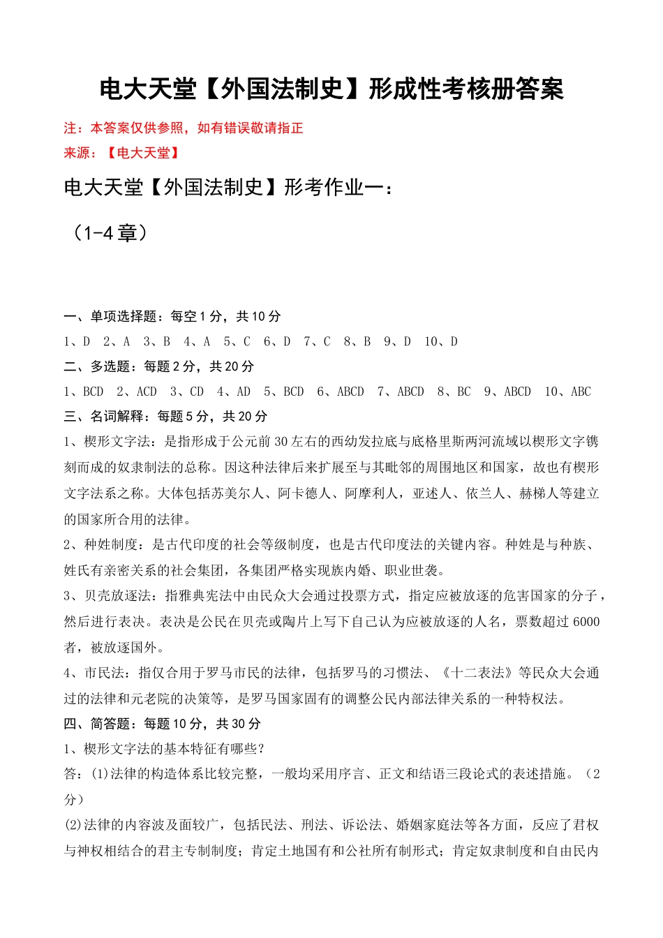 2025年电大本科外国法制史形成性考核册作业答案_第1页