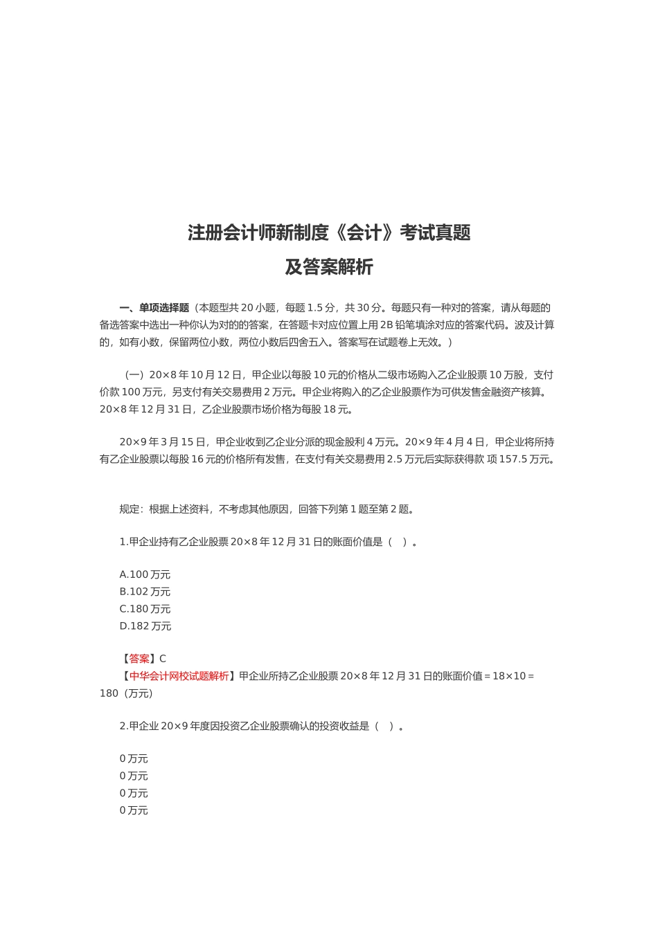 2025年注册会计师新制度《会计》考试真题_第1页