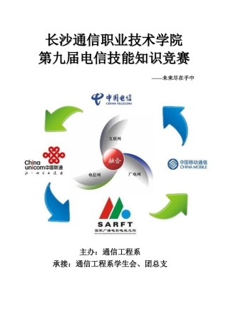 2025年第九届电信技能知识竞赛总策划书