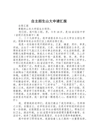 2025年自主招生山大申请报告