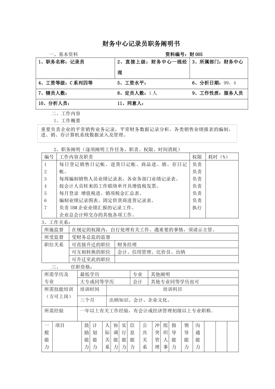 2025年财务中心统计员职务说明书_第1页