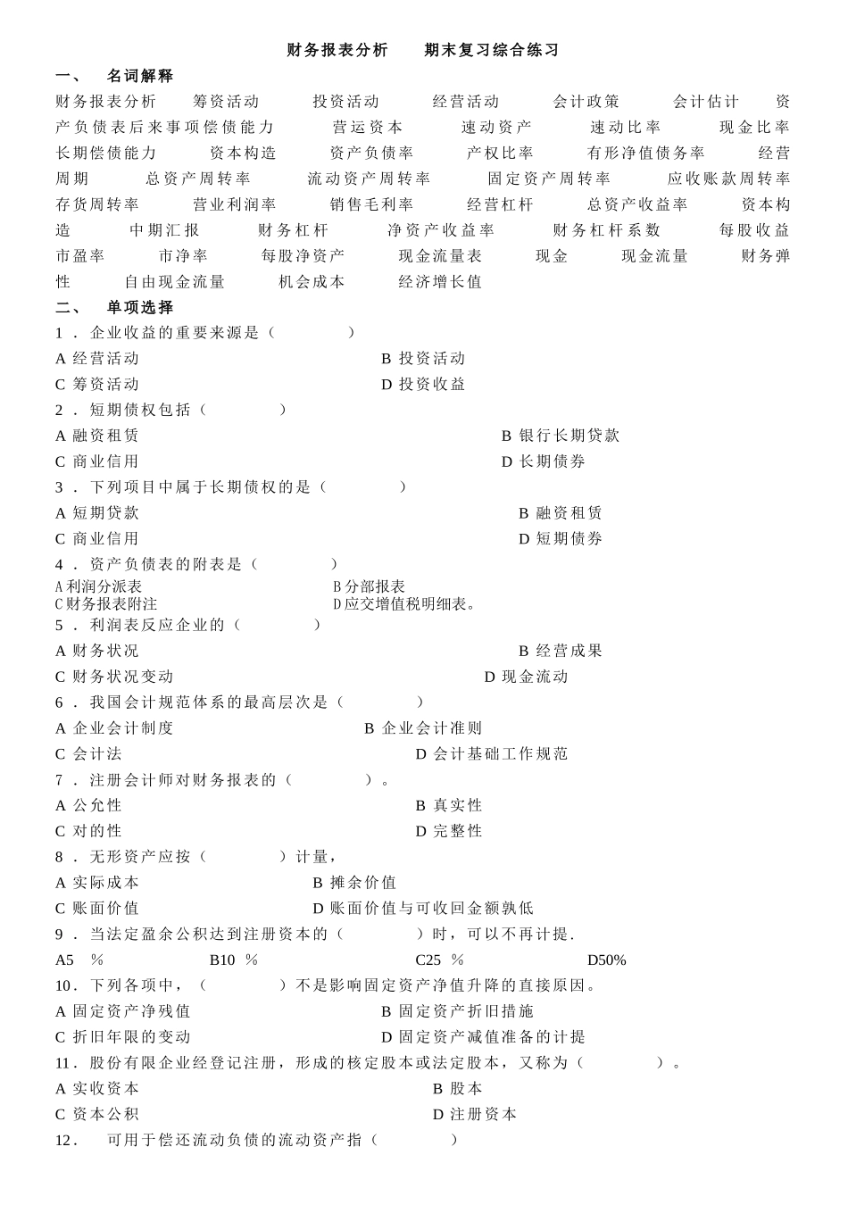 2025年电大财务报表分析综合练习题及答案_第1页