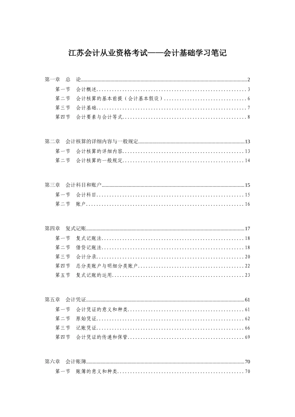 2025年江苏会计从业资格考试会计基础学习笔记_第1页