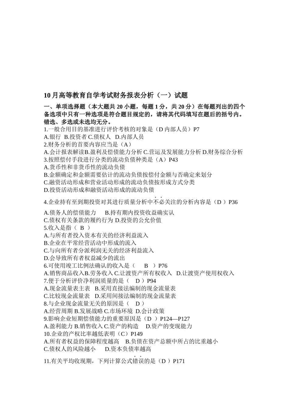 2025年财务报表分析自学考试试题_第1页