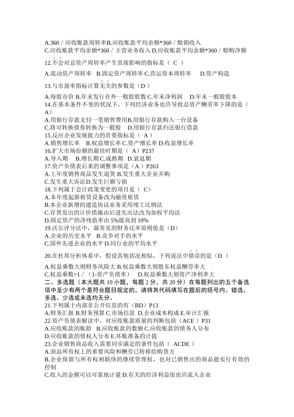 2025年财务报表分析自学考试试题_第2页