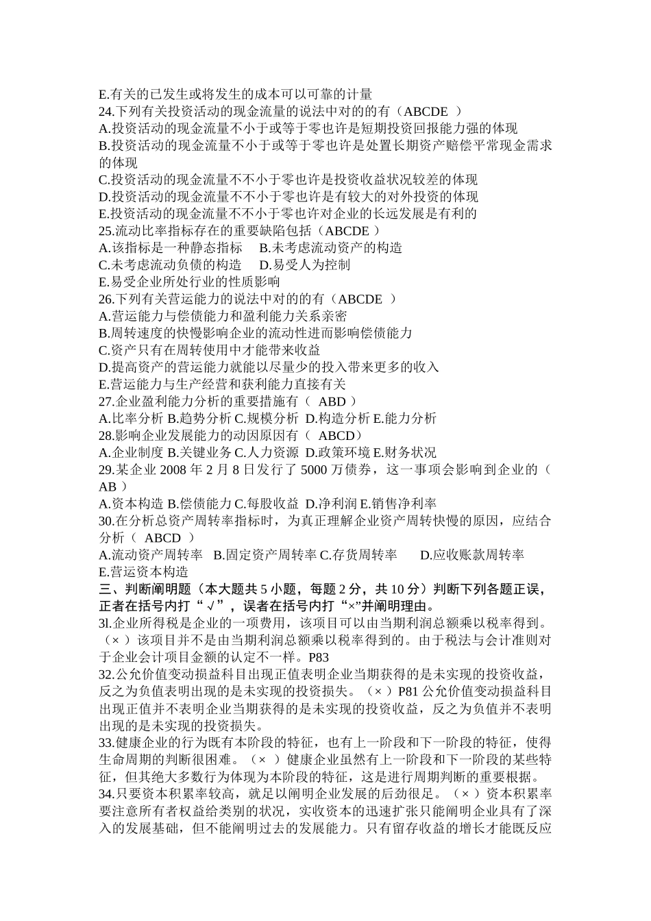 2025年财务报表分析自学考试试题_第3页