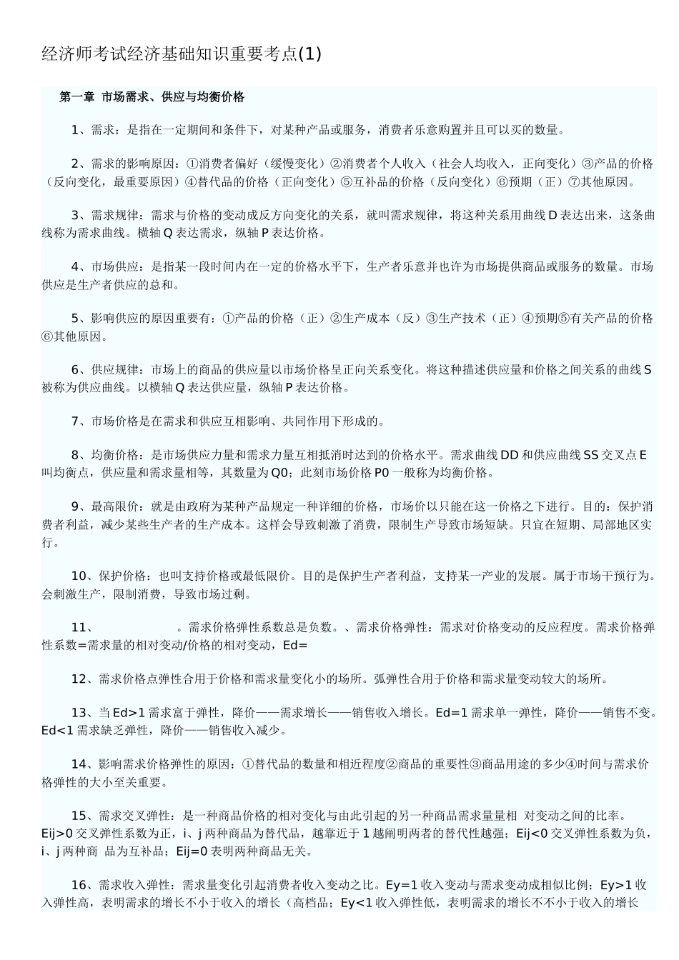 2025年经济基础知识重要考点整理_第1页