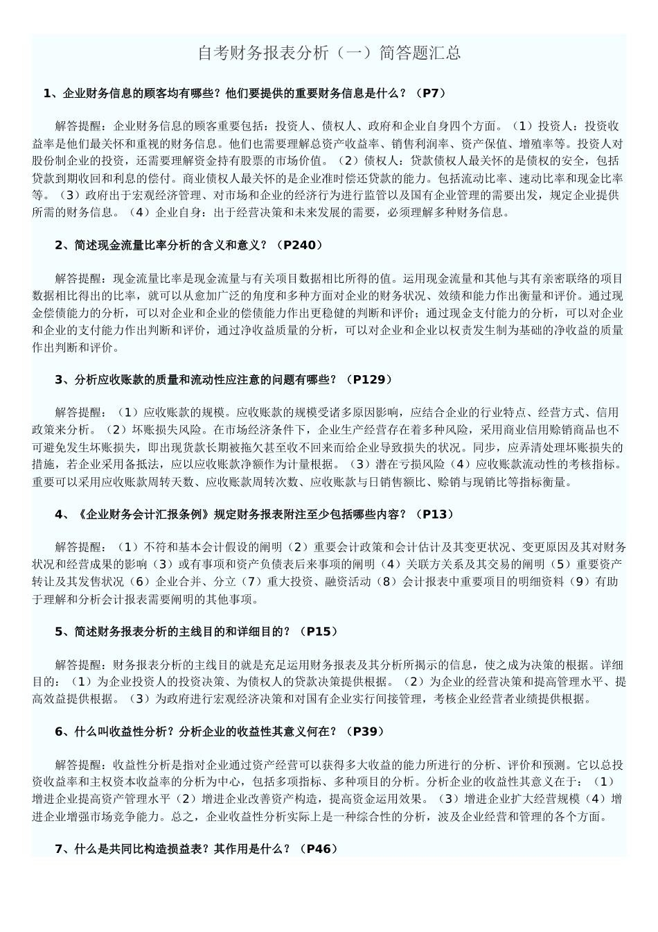 2025年自考财务报表分析简答题目_第1页