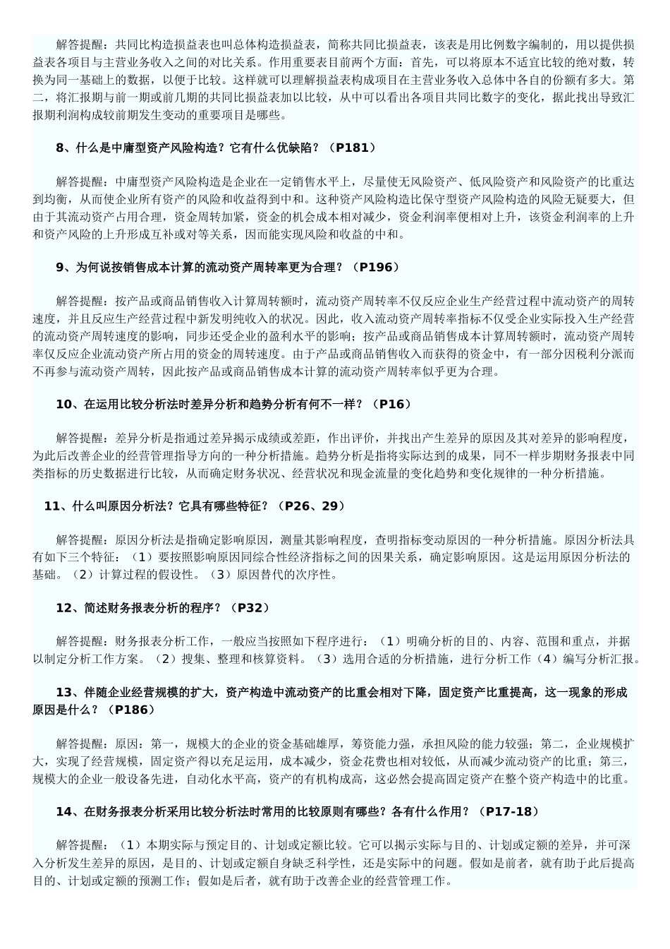 2025年自考财务报表分析简答题目_第2页