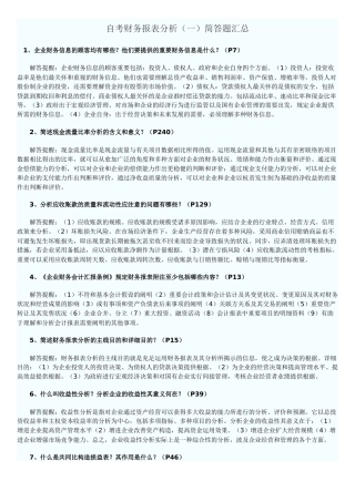 2025年自考财务报表分析简答题目