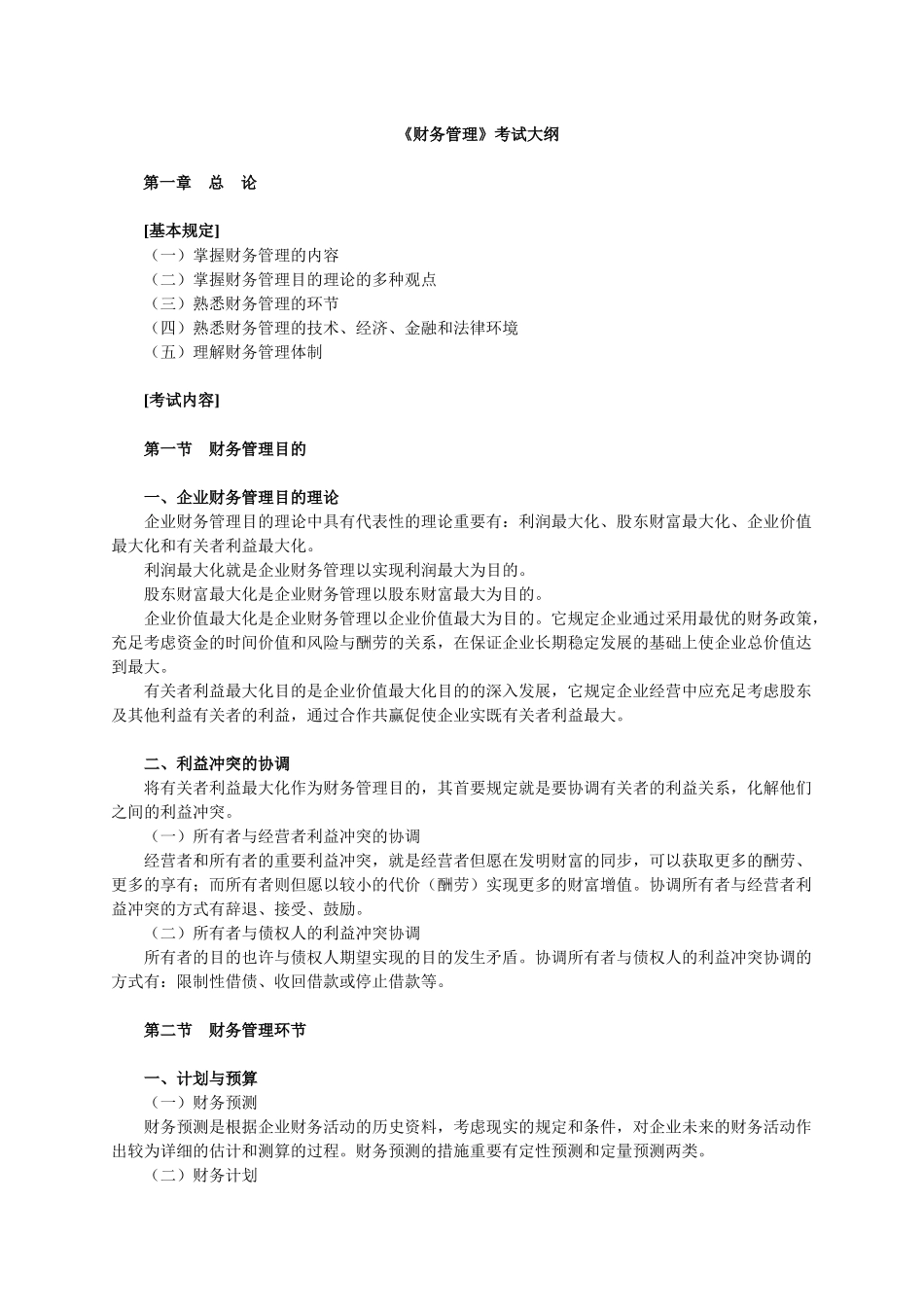 2025年财务管理考试大纲_第1页