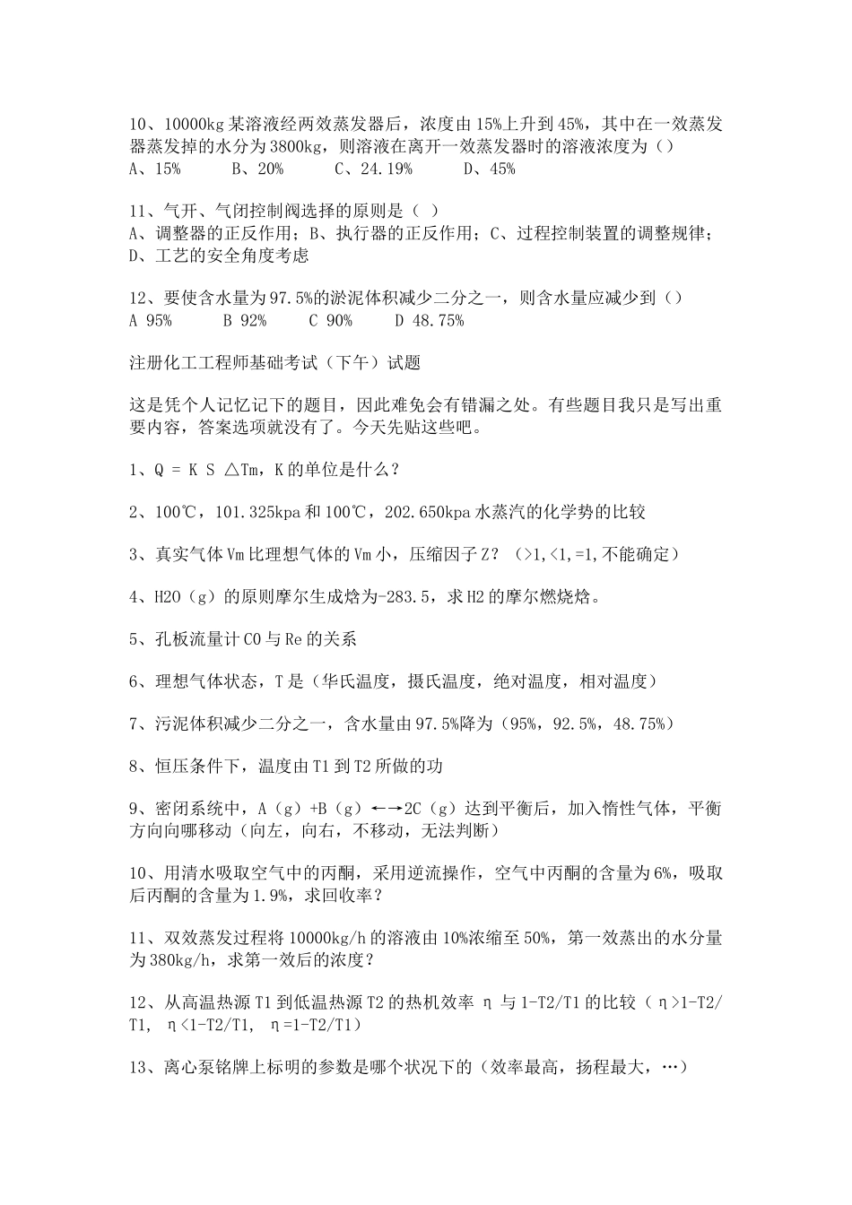 2025年注册化工工程师历年基础部分真题_第2页