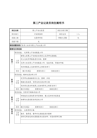 2025年第三产业统计员岗位说明书