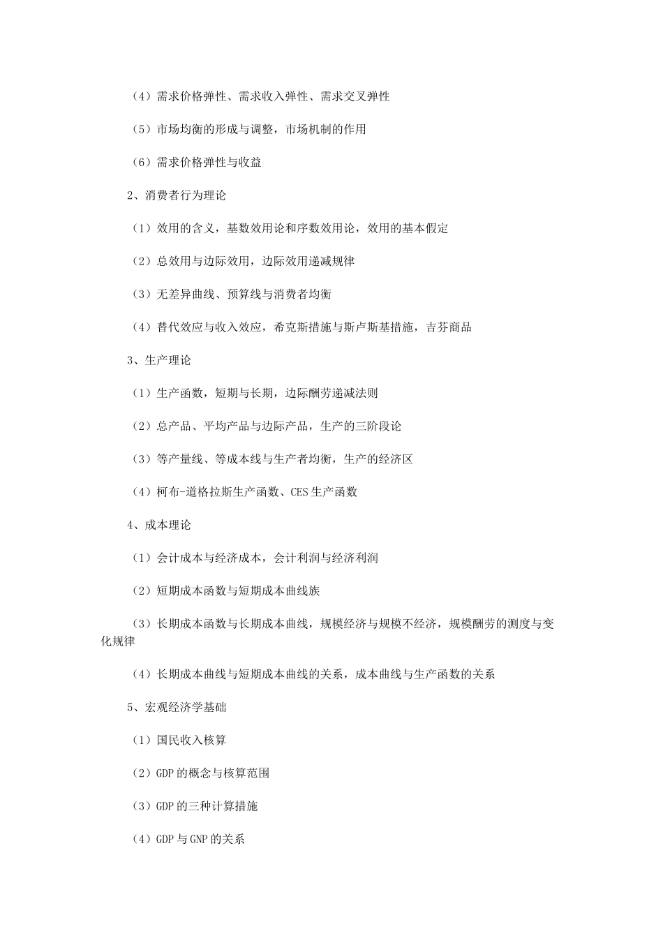 2025年资产评估硕士专业学位研究生《专业基础课》考试大纲_第2页