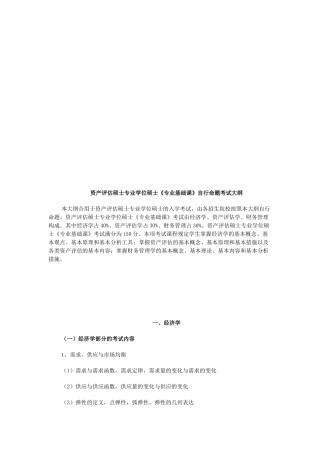 2025年资产评估硕士专业学位研究生《专业基础课》考试大纲