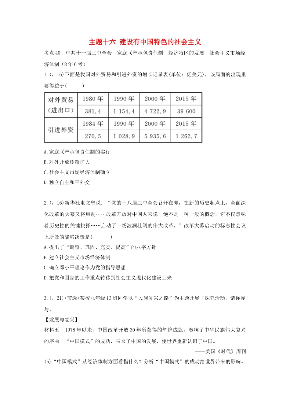 2025年陕西省中考历史总复习第一部分教材知识梳理版块三中国现代史主题十六建设有中国特色的社会主义含8年真题试题_第1页