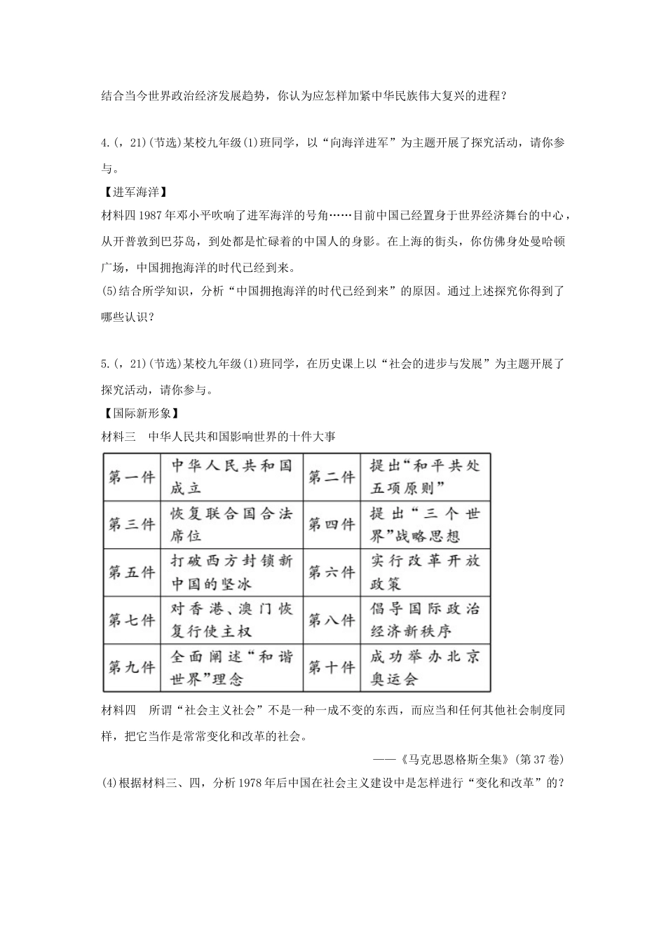 2025年陕西省中考历史总复习第一部分教材知识梳理版块三中国现代史主题十六建设有中国特色的社会主义含8年真题试题_第2页