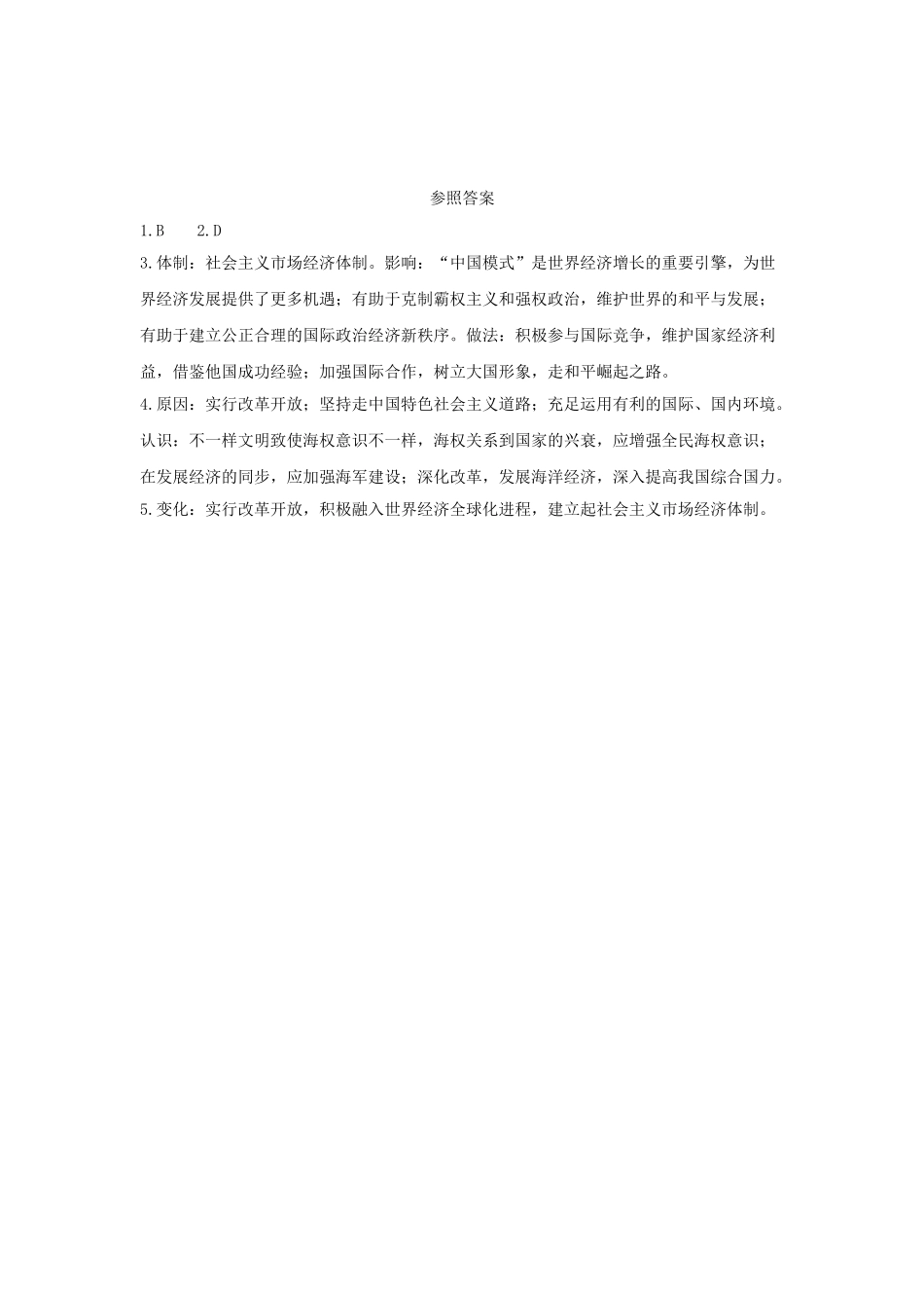 2025年陕西省中考历史总复习第一部分教材知识梳理版块三中国现代史主题十六建设有中国特色的社会主义含8年真题试题_第3页