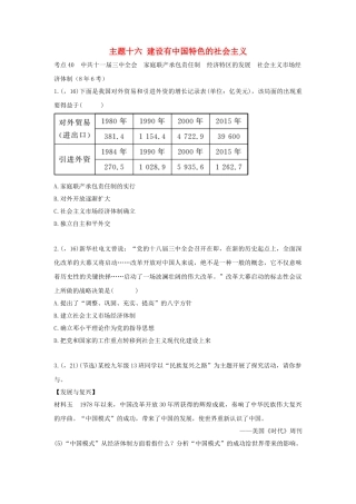 2025年陕西省中考历史总复习第一部分教材知识梳理版块三中国现代史主题十六建设有中国特色的社会主义含8年真题试题