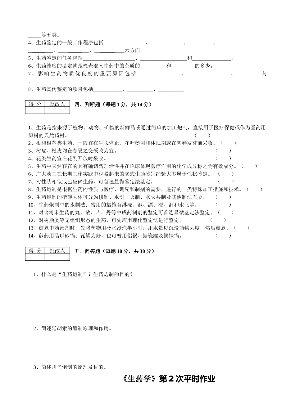 2025年生药学平时作业共四套_第3页