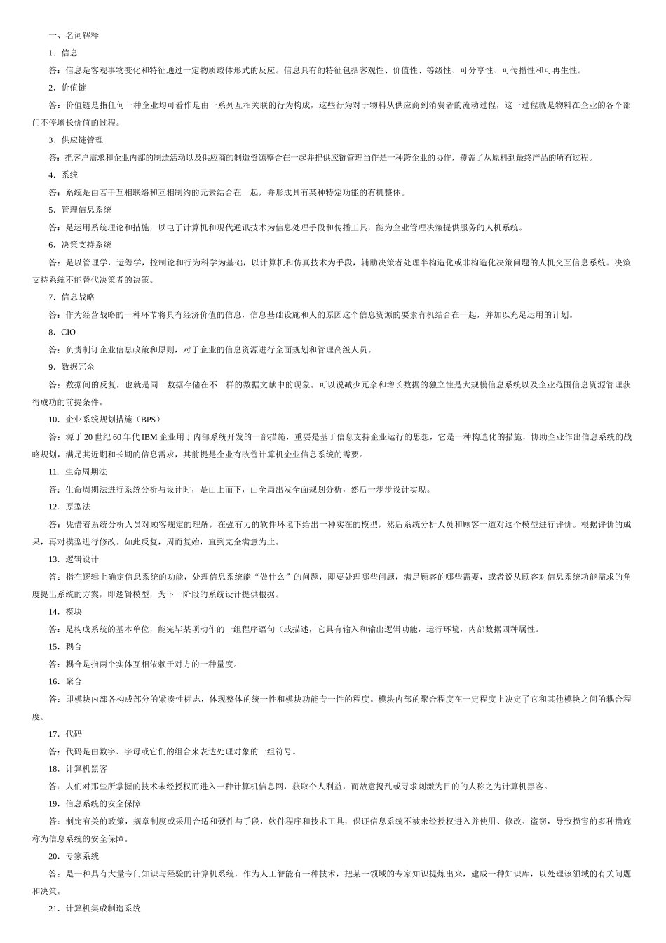 2025年电大企业信息管理考题汇总_第1页